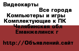 Видеокарты GTX 1060, 1070, 1080 TI, RX 580 - Все города Компьютеры и игры » Комплектующие к ПК   . Челябинская обл.,Еманжелинск г.